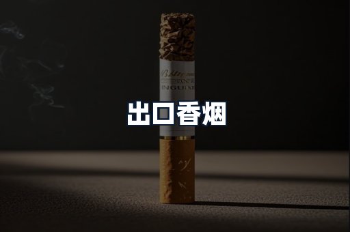 出口香烟